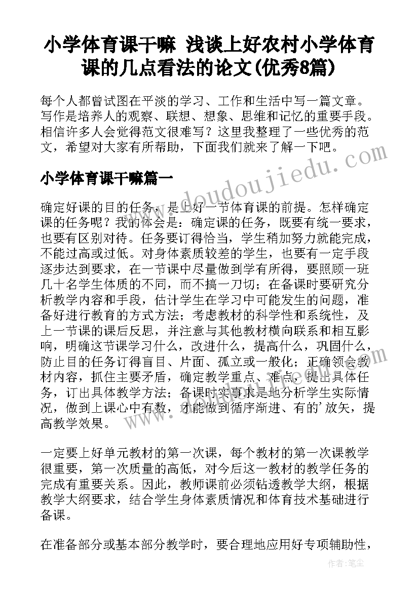 小学体育课干嘛 浅谈上好农村小学体育课的几点看法的论文(优秀8篇)