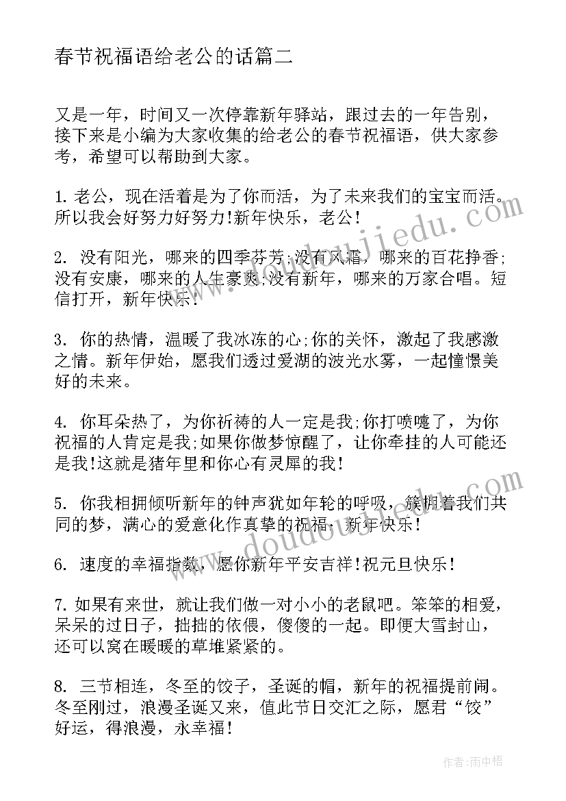 2023年春节祝福语给老公的话(实用5篇)