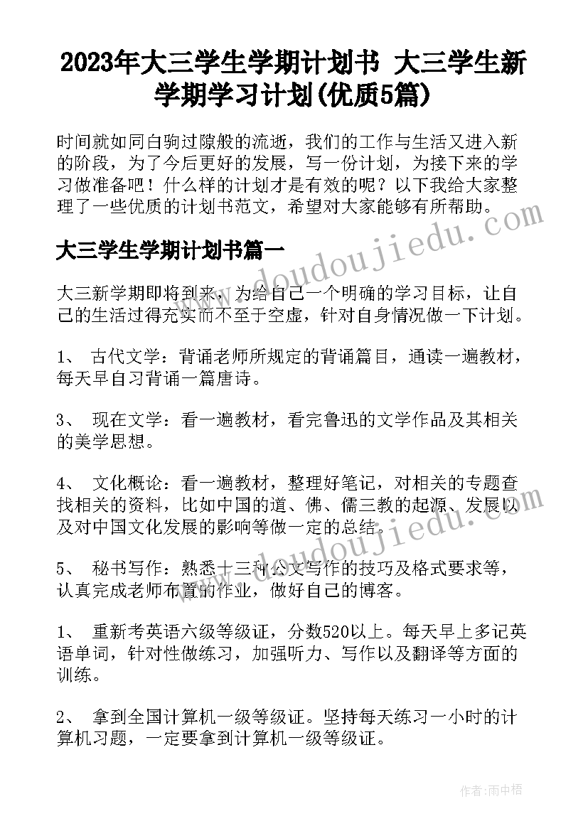 2023年大三学生学期计划书 大三学生新学期学习计划(优质5篇)