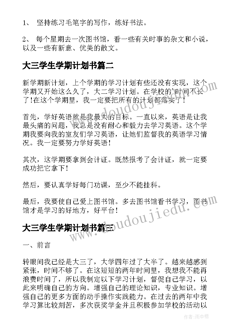 2023年大三学生学期计划书 大三学生新学期学习计划(优质5篇)