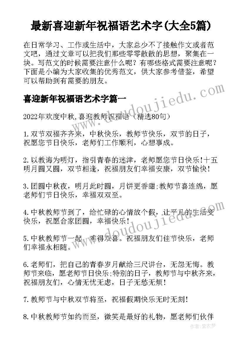 最新喜迎新年祝福语艺术字(大全5篇)