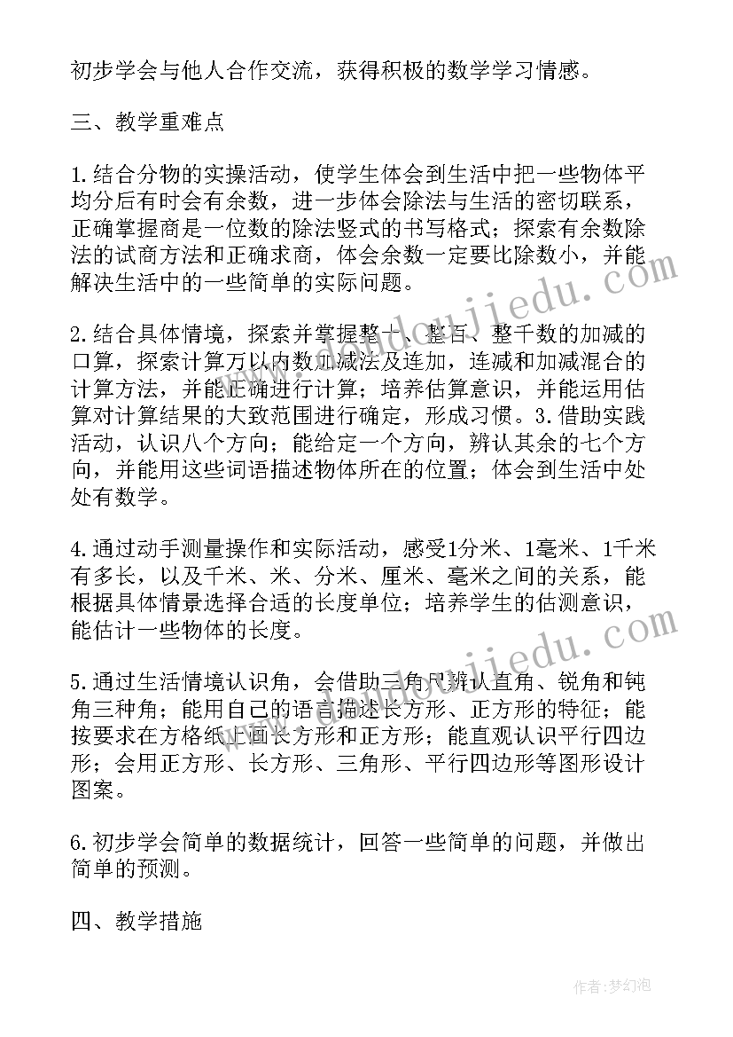 新北师大版小学数学二年级教学计划(实用5篇)