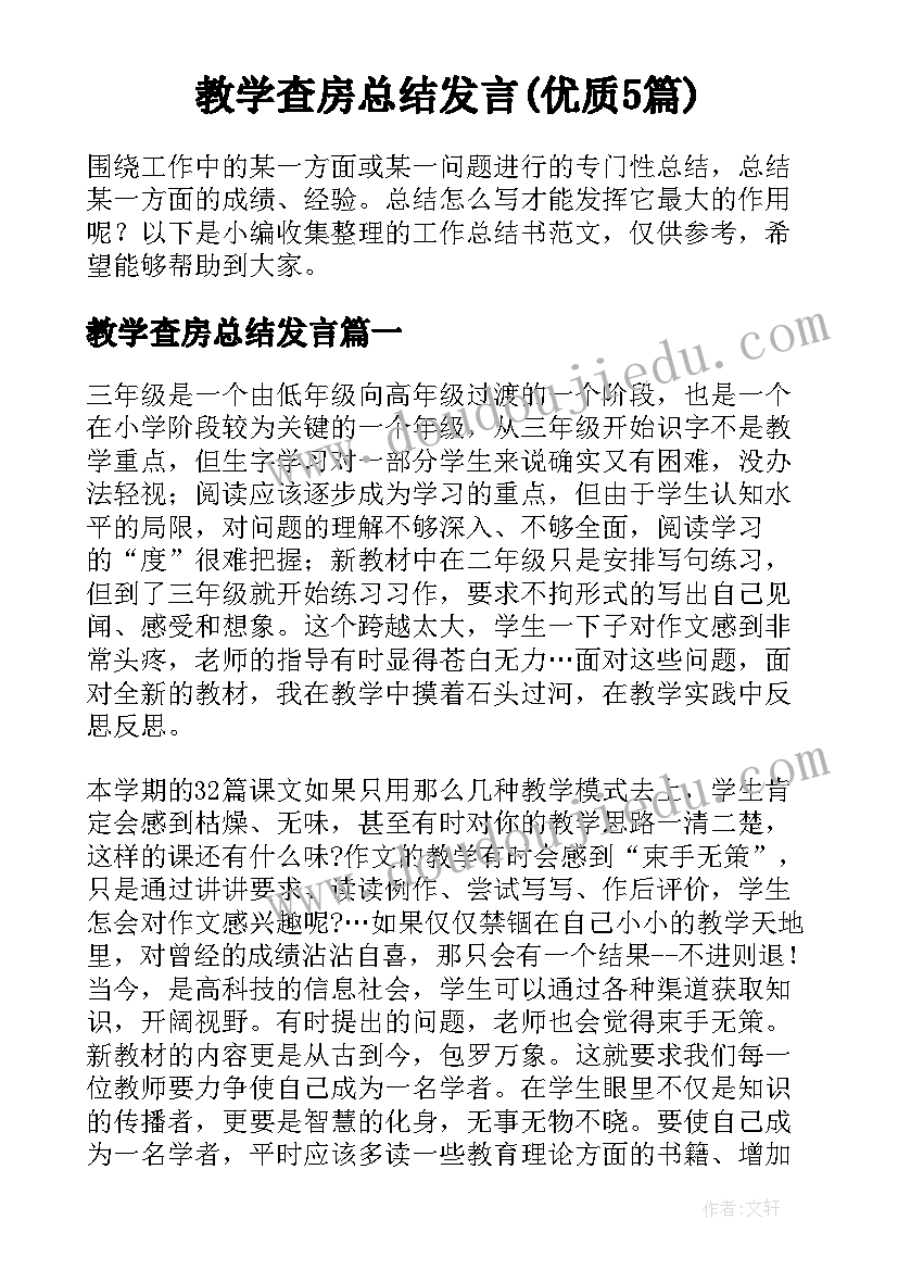 教学查房总结发言(优质5篇)