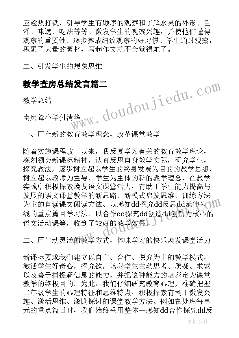 教学查房总结发言(优质5篇)