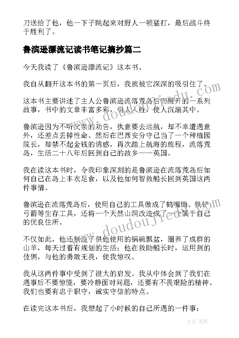 2023年鲁滨逊漂流记读书笔记摘抄(汇总8篇)