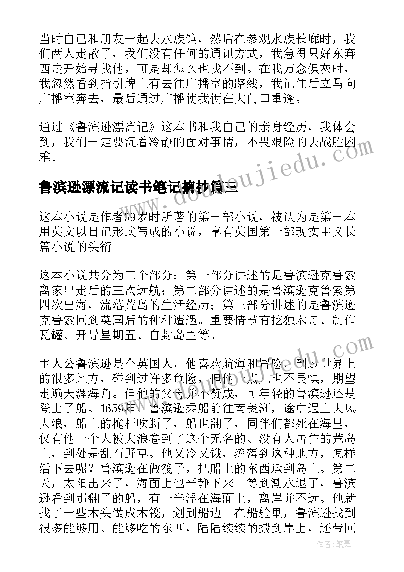 2023年鲁滨逊漂流记读书笔记摘抄(汇总8篇)