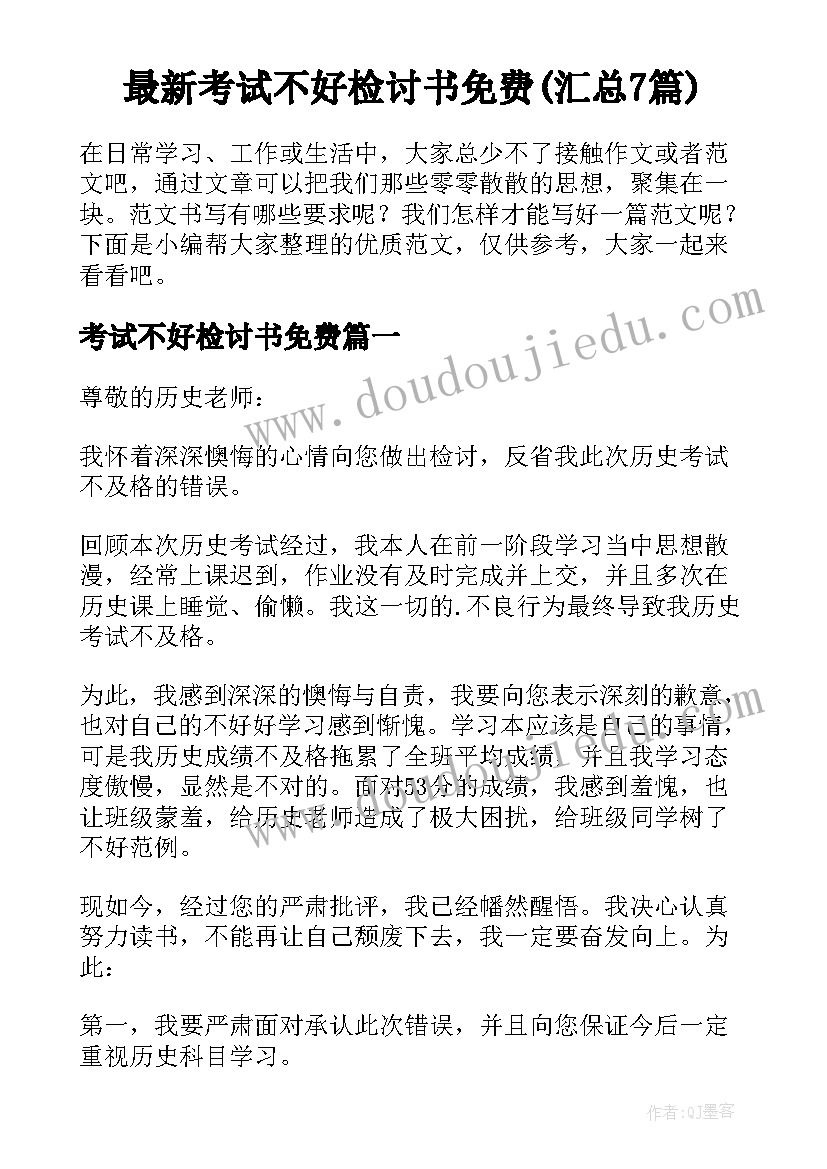 最新考试不好检讨书免费(汇总7篇)