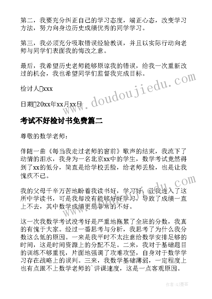 最新考试不好检讨书免费(汇总7篇)