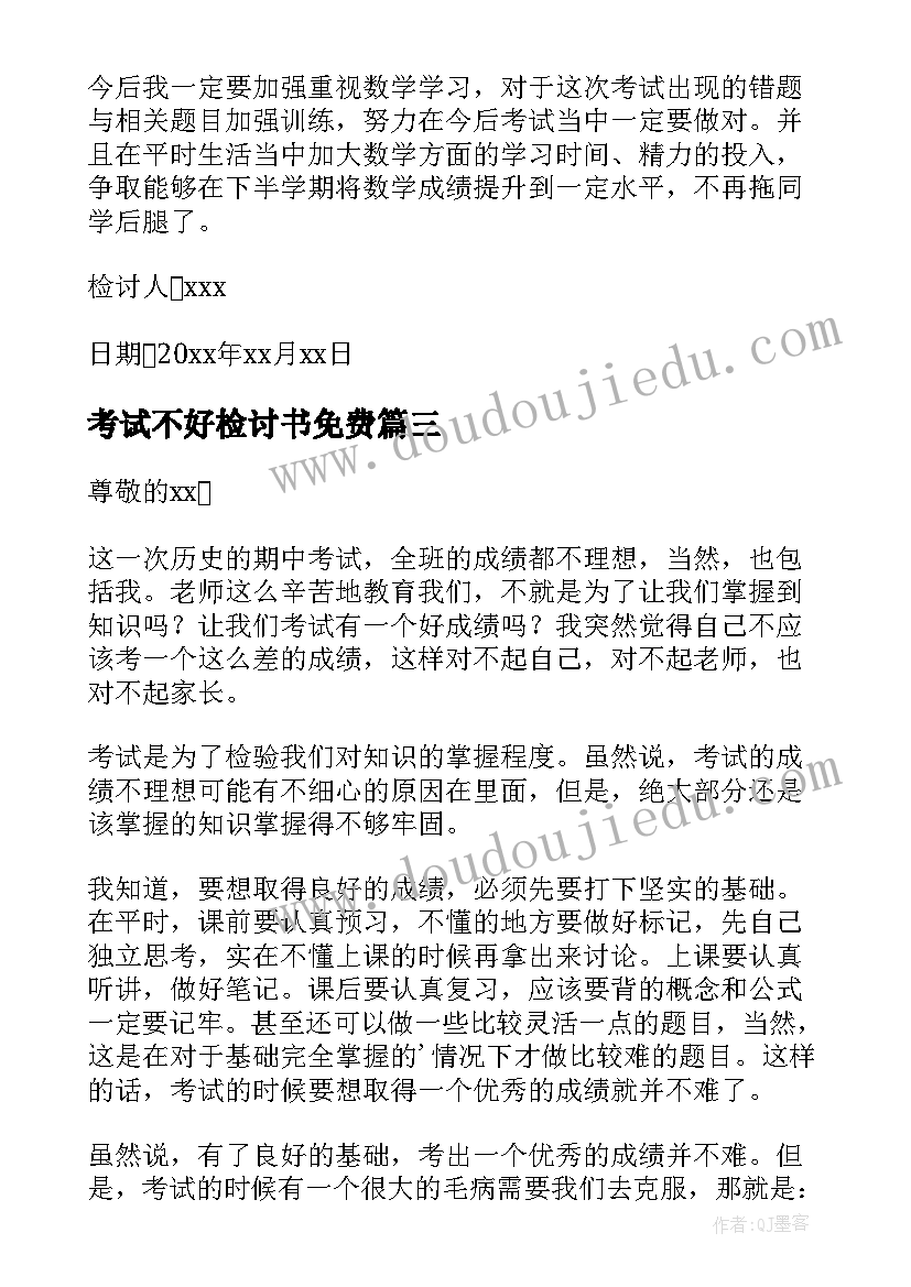 最新考试不好检讨书免费(汇总7篇)