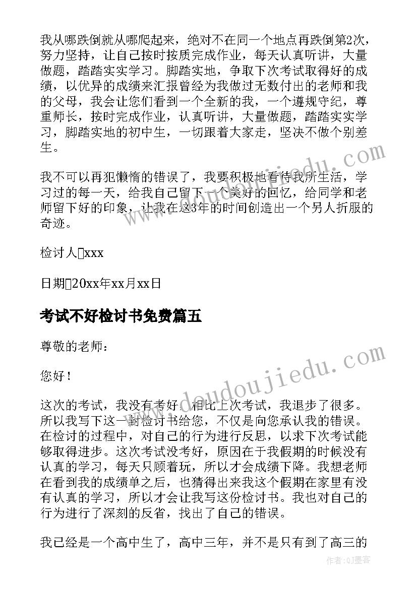 最新考试不好检讨书免费(汇总7篇)