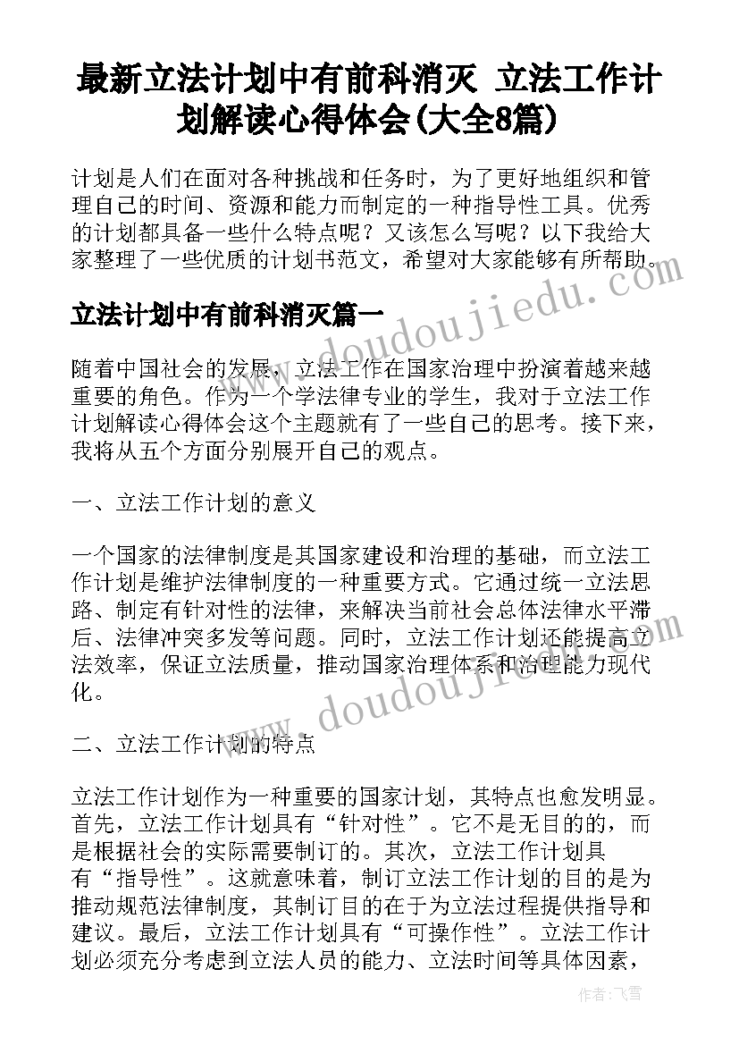 最新立法计划中有前科消灭 立法工作计划解读心得体会(大全8篇)