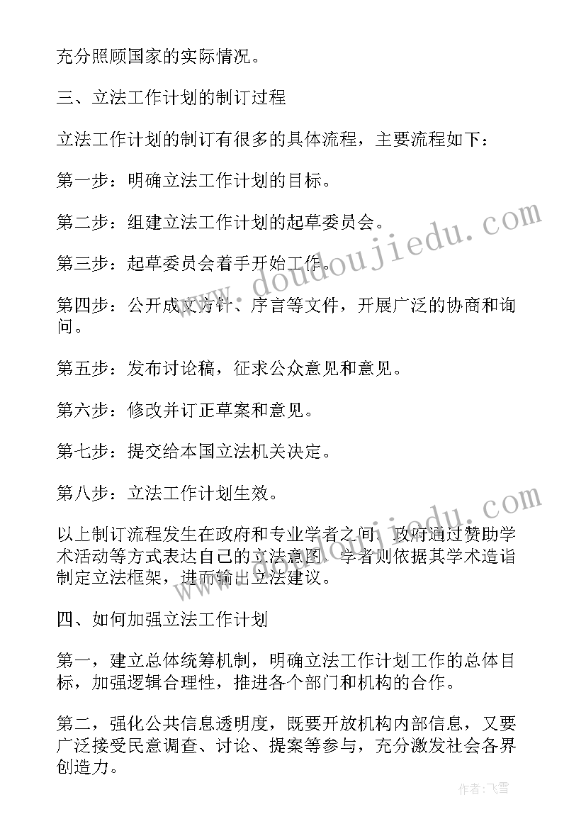 最新立法计划中有前科消灭 立法工作计划解读心得体会(大全8篇)