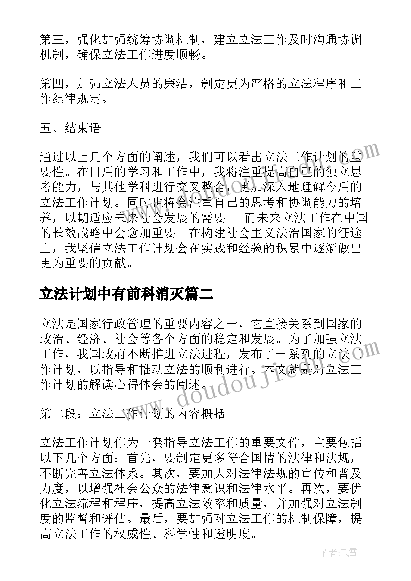 最新立法计划中有前科消灭 立法工作计划解读心得体会(大全8篇)