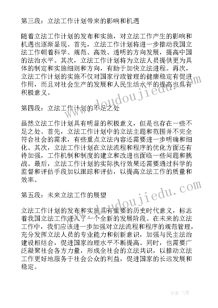 最新立法计划中有前科消灭 立法工作计划解读心得体会(大全8篇)