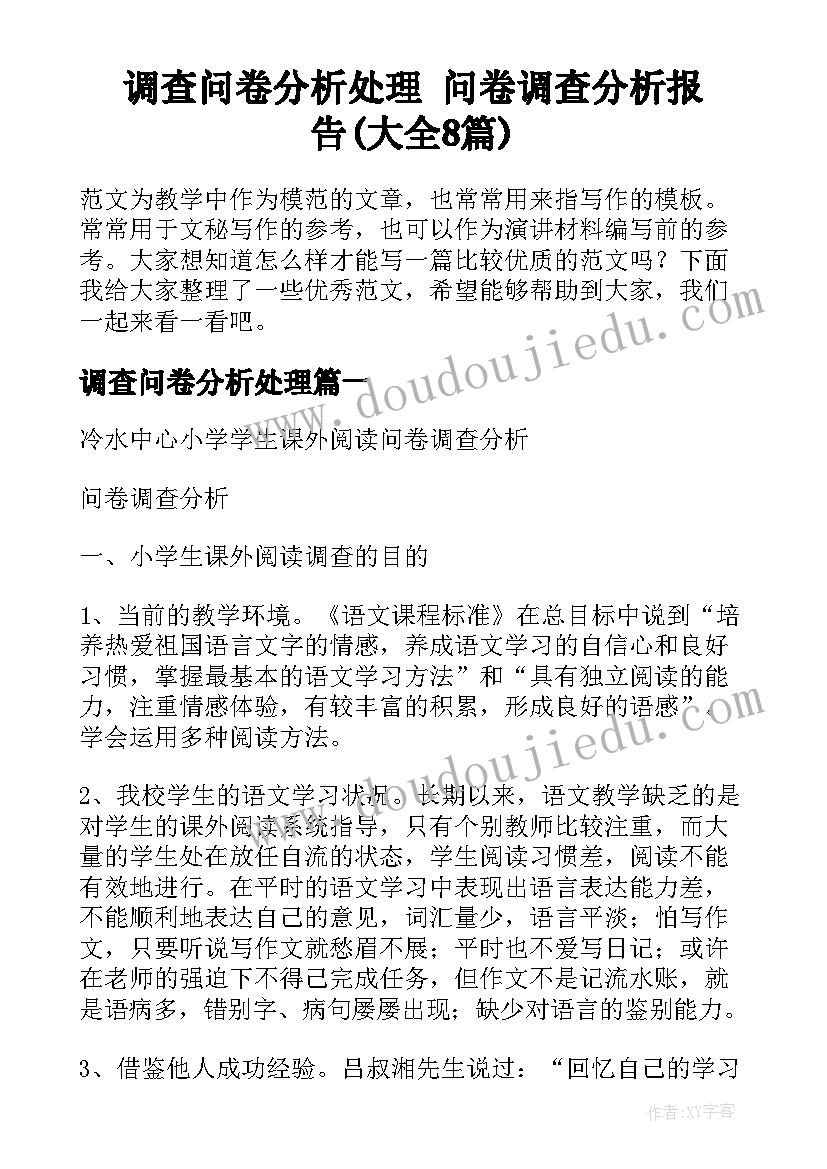 调查问卷分析处理 问卷调查分析报告(大全8篇)