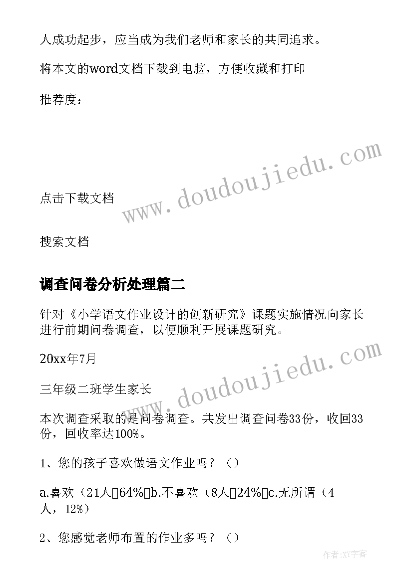 调查问卷分析处理 问卷调查分析报告(大全8篇)