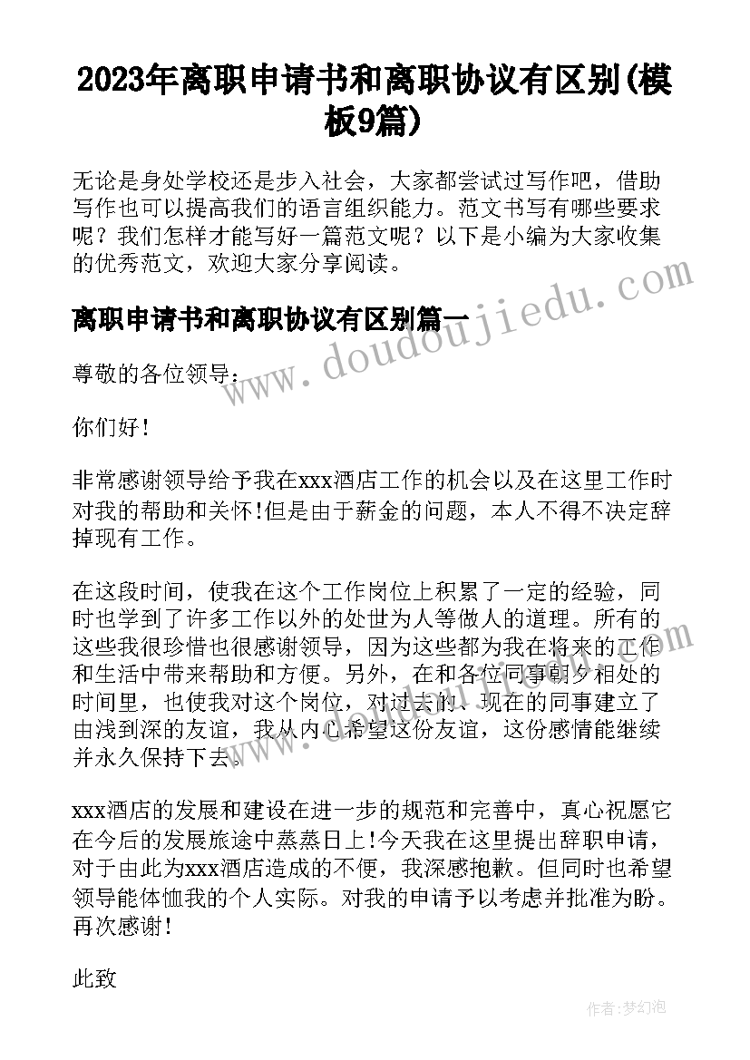 2023年离职申请书和离职协议有区别(模板9篇)