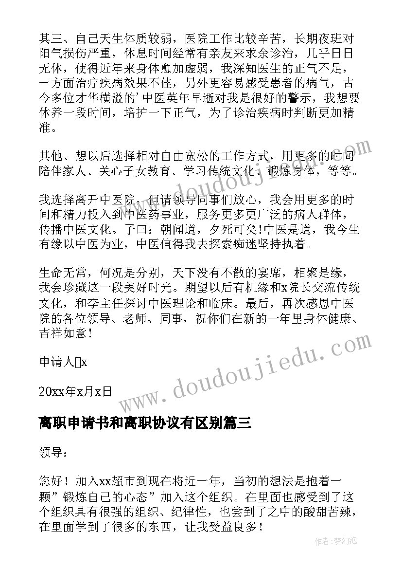 2023年离职申请书和离职协议有区别(模板9篇)