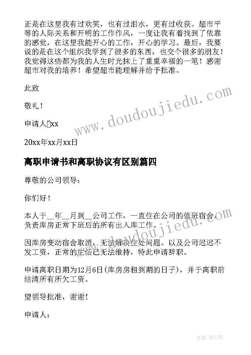 2023年离职申请书和离职协议有区别(模板9篇)