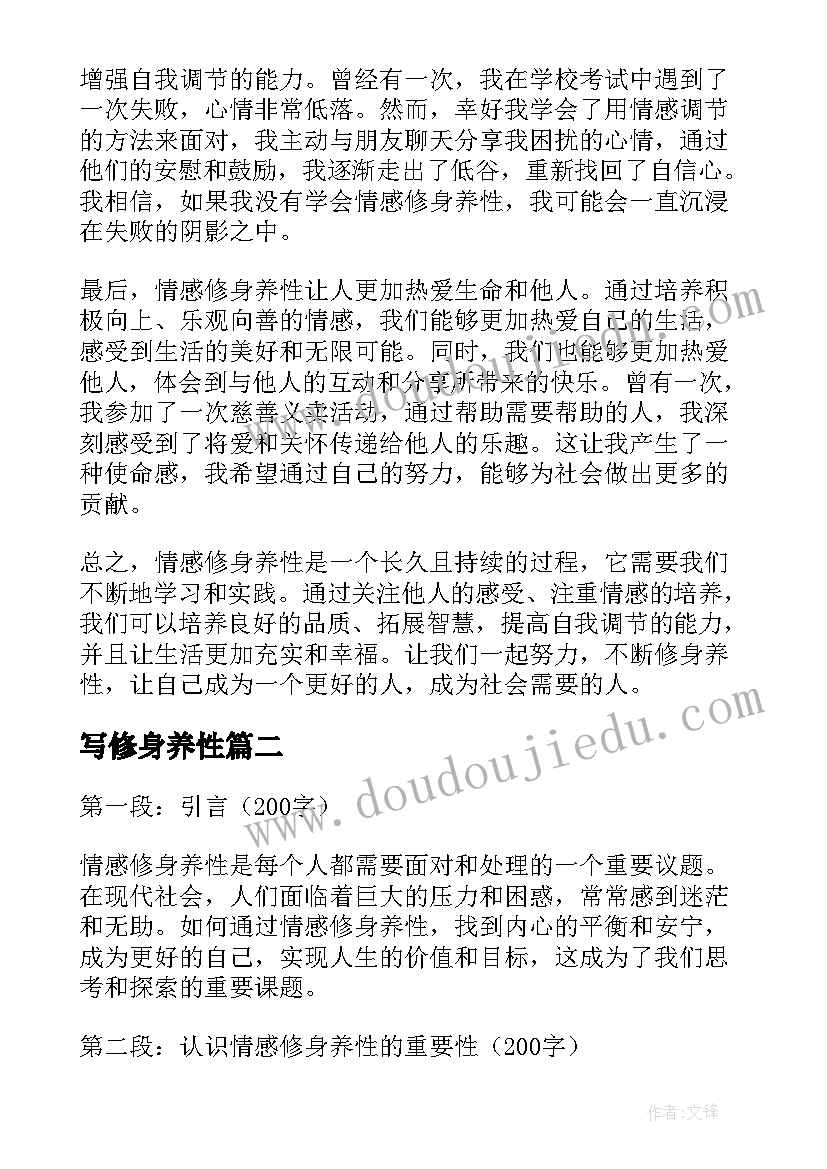 写修身养性 情感修身养性篇心得体会(模板8篇)