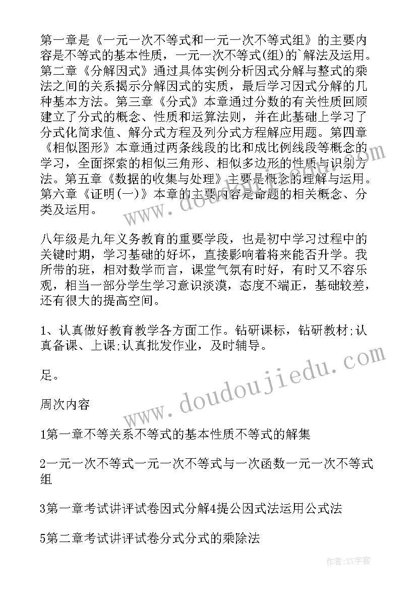 2023年八年级数学教学工作计划湘教版(实用8篇)