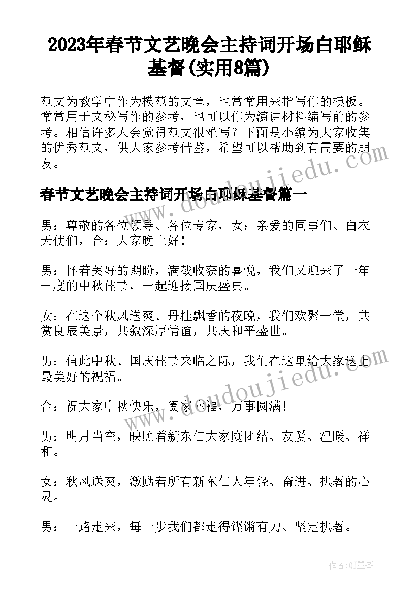 2023年春节文艺晚会主持词开场白耶稣基督(实用8篇)