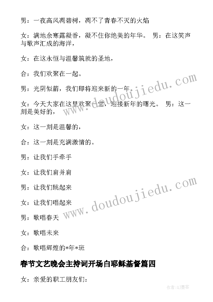 2023年春节文艺晚会主持词开场白耶稣基督(实用8篇)