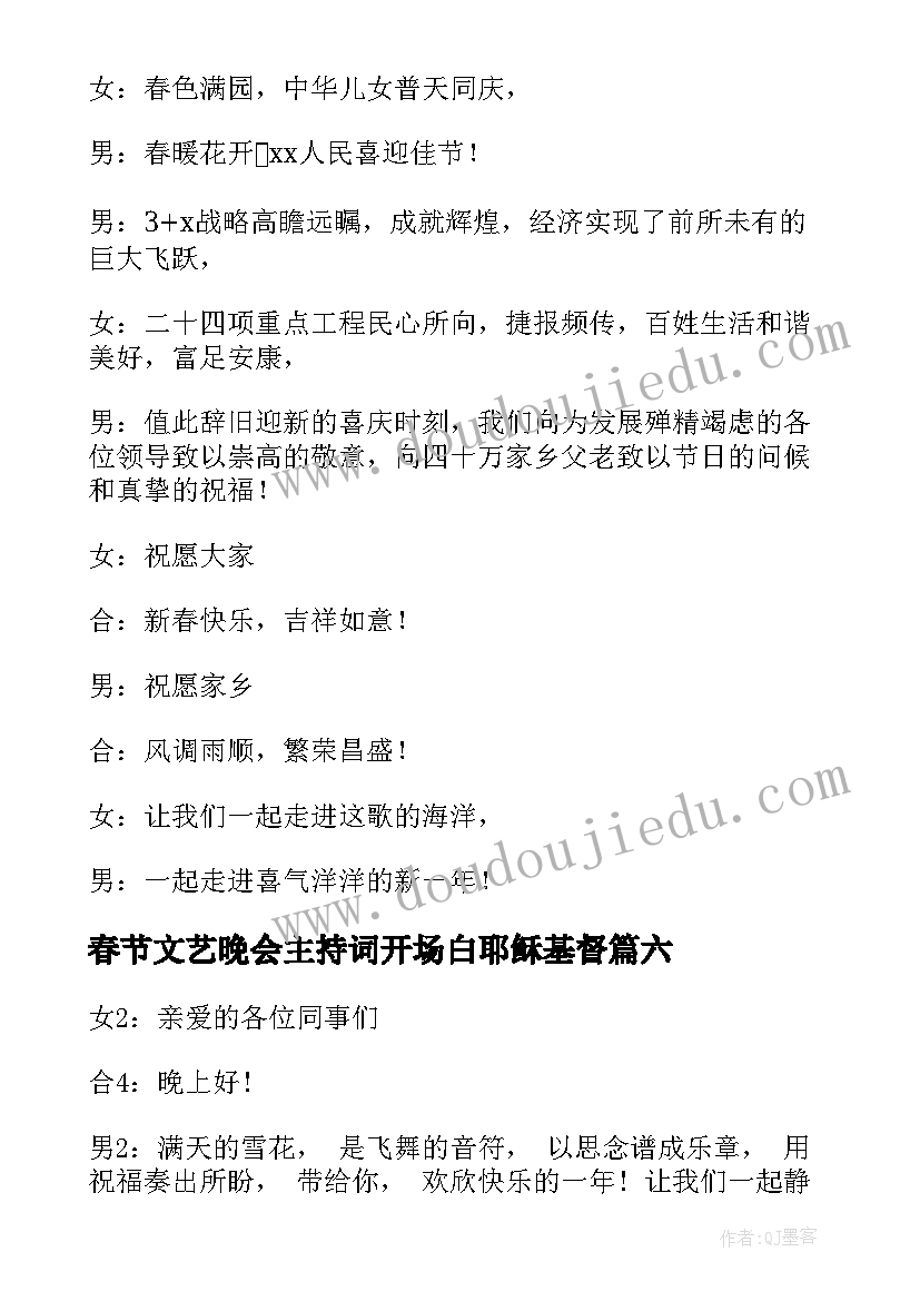 2023年春节文艺晚会主持词开场白耶稣基督(实用8篇)