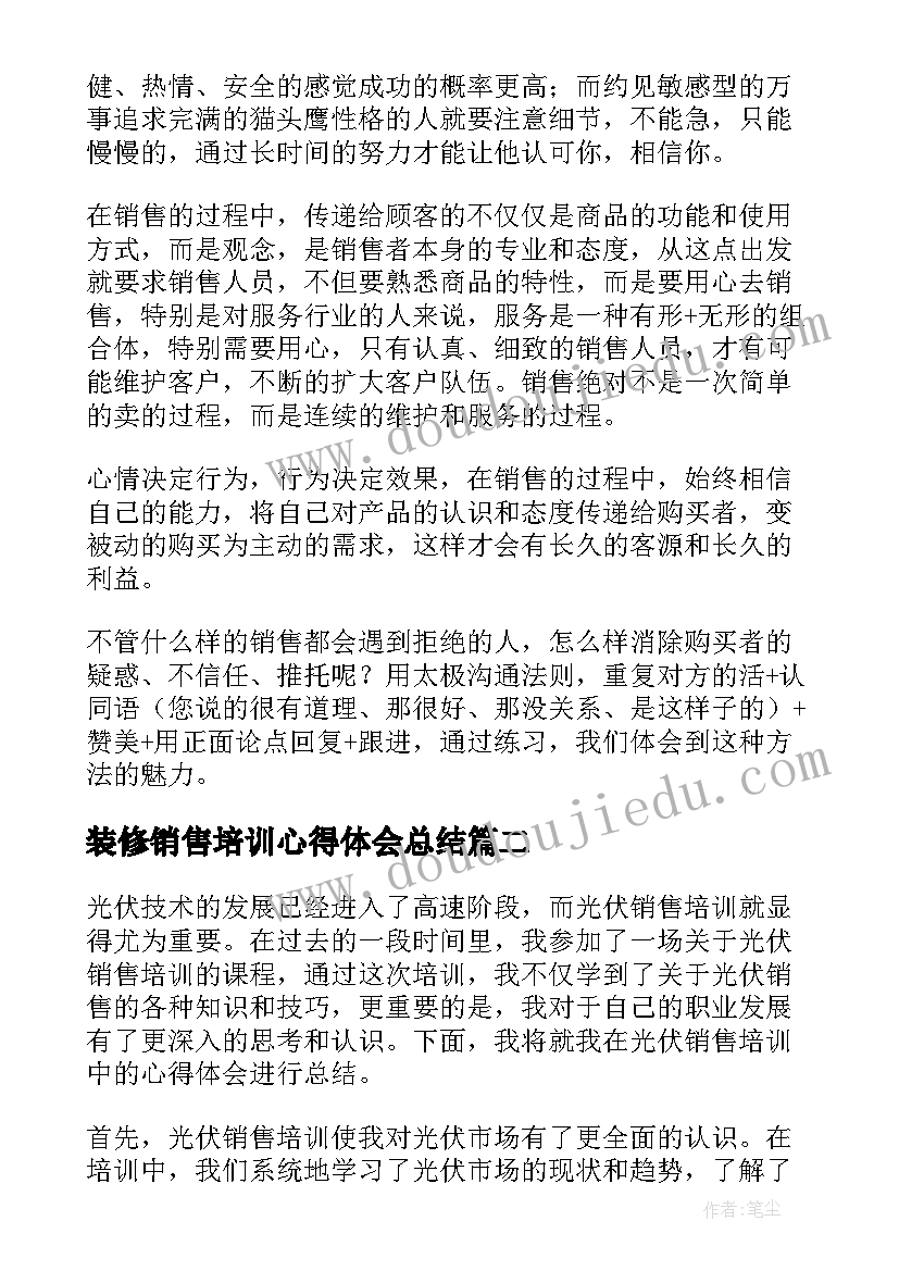 最新装修销售培训心得体会总结(实用7篇)