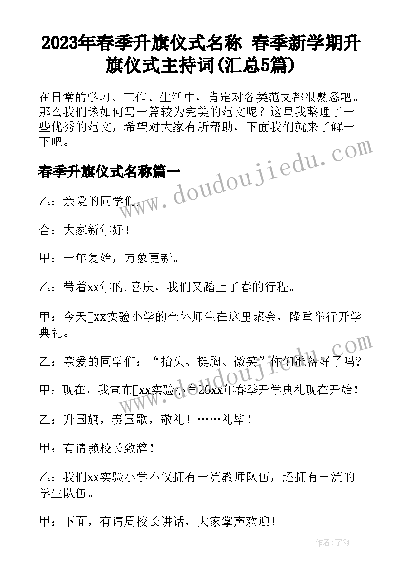 2023年春季升旗仪式名称 春季新学期升旗仪式主持词(汇总5篇)