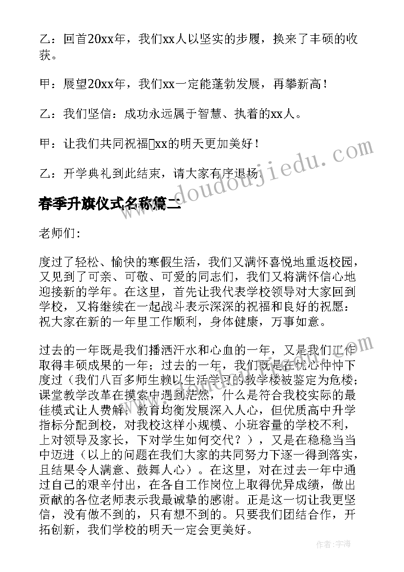 2023年春季升旗仪式名称 春季新学期升旗仪式主持词(汇总5篇)