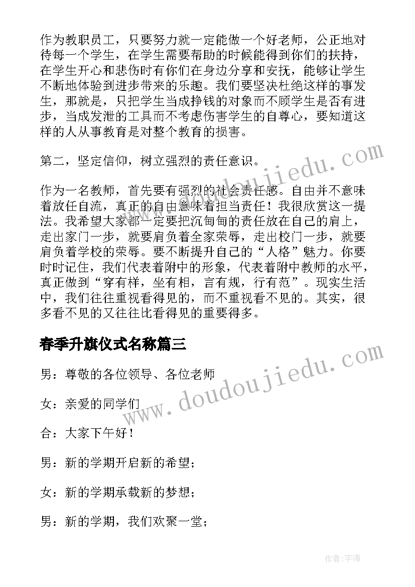 2023年春季升旗仪式名称 春季新学期升旗仪式主持词(汇总5篇)