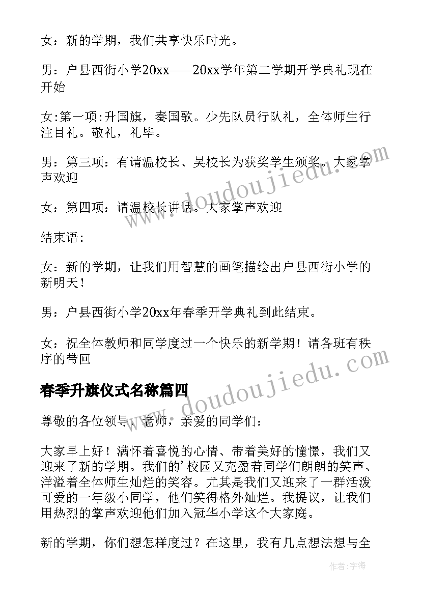 2023年春季升旗仪式名称 春季新学期升旗仪式主持词(汇总5篇)