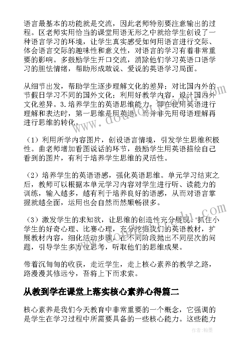 从教到学在课堂上落实核心素养心得(优质5篇)