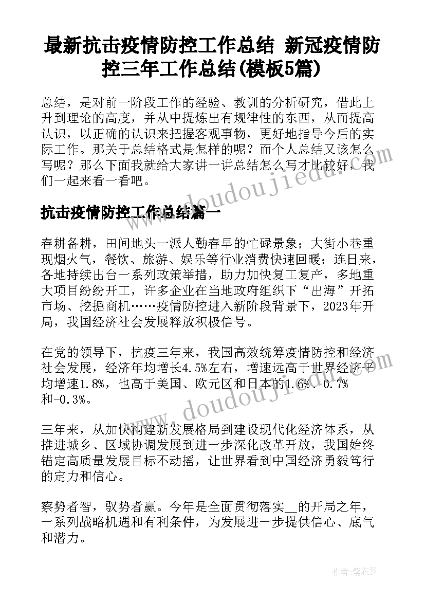 最新抗击疫情防控工作总结 新冠疫情防控三年工作总结(模板5篇)