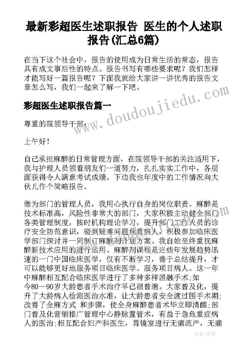 最新彩超医生述职报告 医生的个人述职报告(汇总6篇)