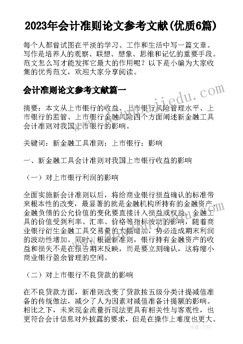 2023年会计准则论文参考文献(优质6篇)