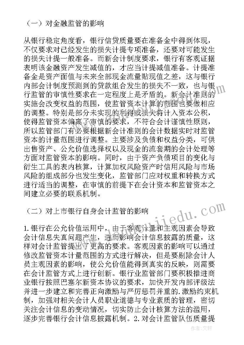 2023年会计准则论文参考文献(优质6篇)