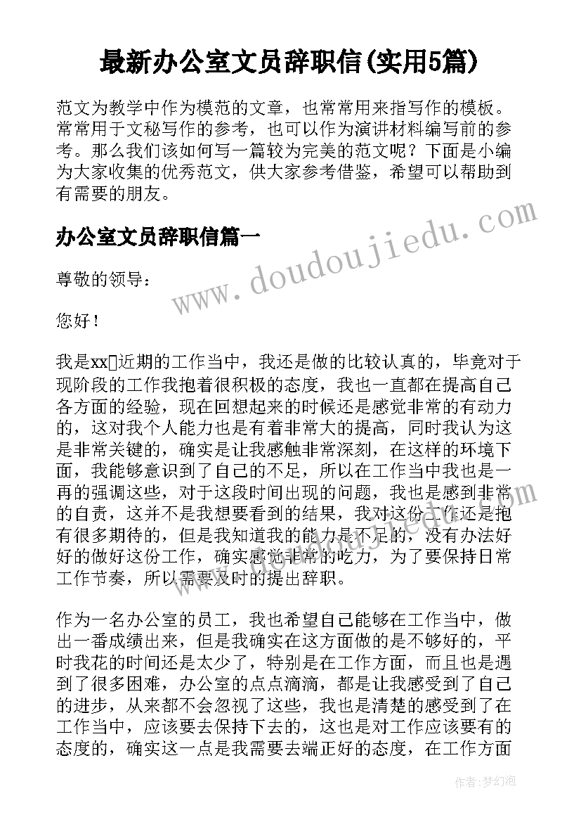 最新办公室文员辞职信(实用5篇)