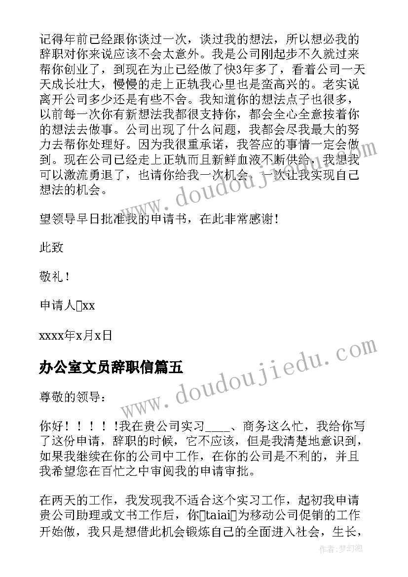 最新办公室文员辞职信(实用5篇)