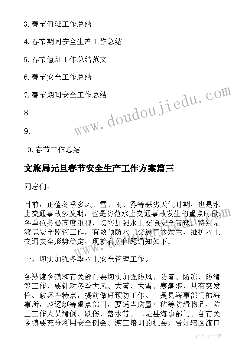 文旅局元旦春节安全生产工作方案(通用6篇)