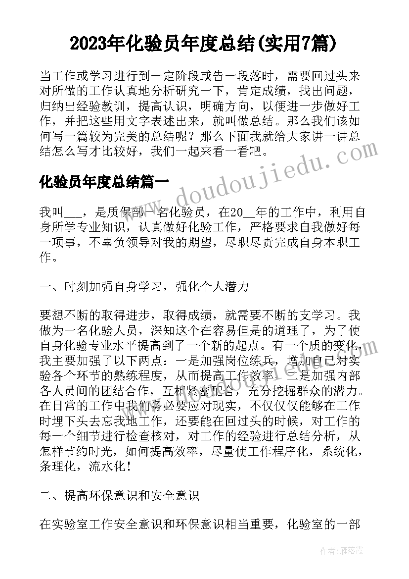 2023年化验员年度总结(实用7篇)