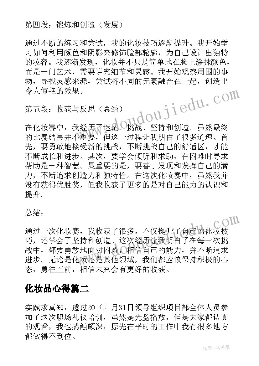 最新化妆品心得 化妆赛心得体会(汇总5篇)