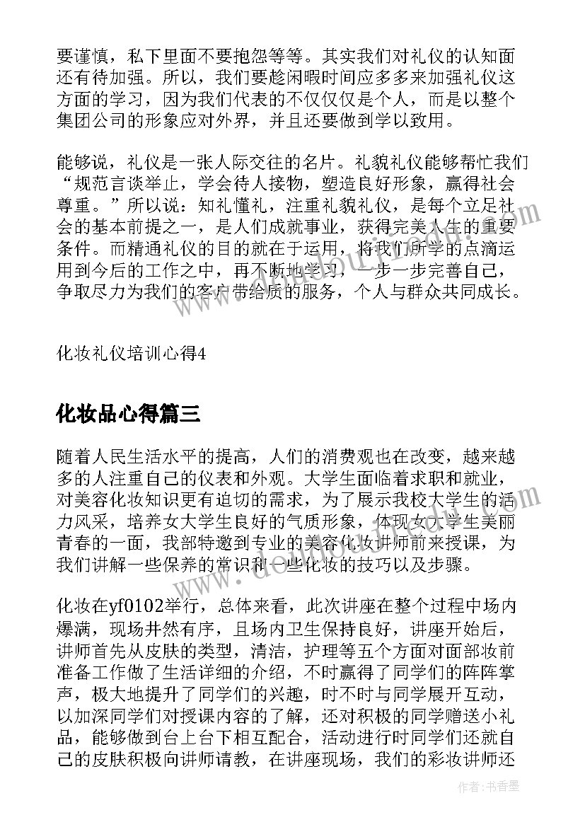 最新化妆品心得 化妆赛心得体会(汇总5篇)