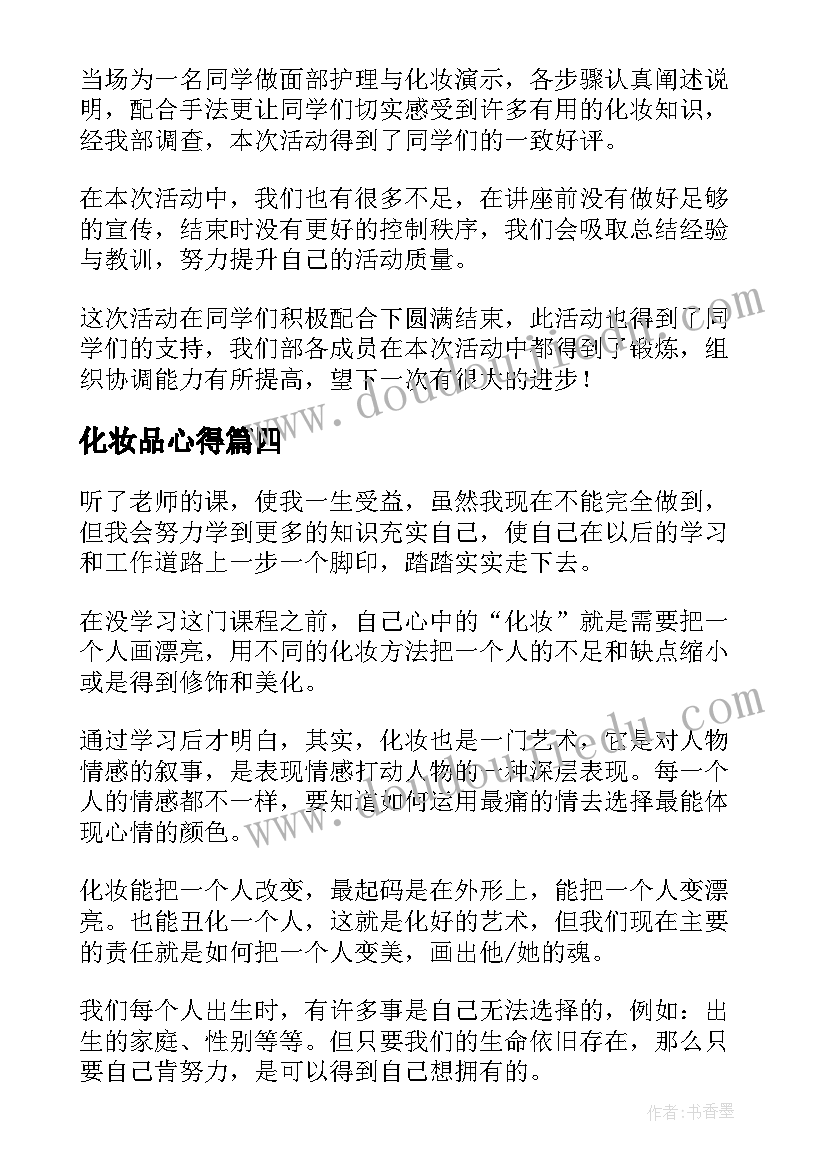 最新化妆品心得 化妆赛心得体会(汇总5篇)