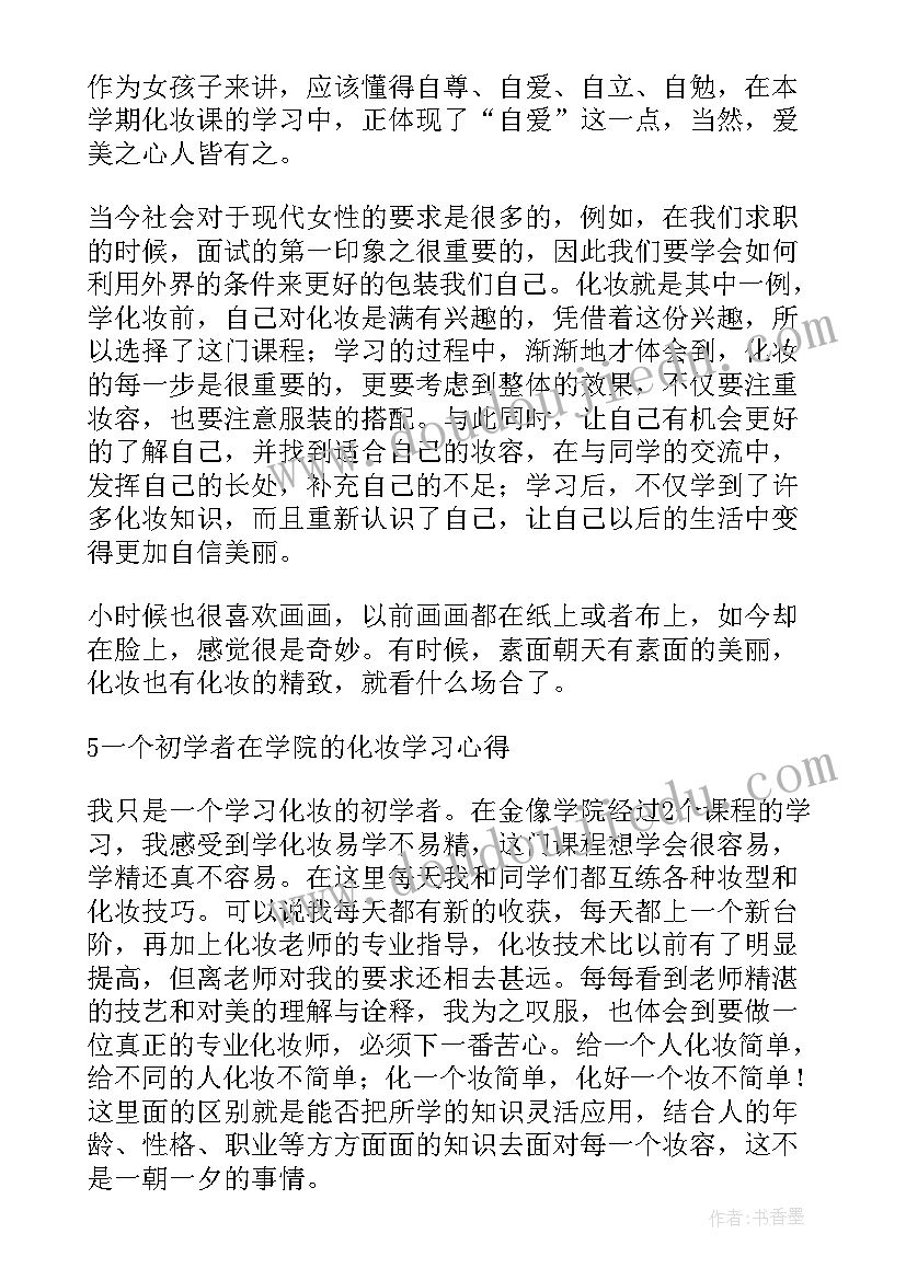 最新化妆品心得 化妆赛心得体会(汇总5篇)