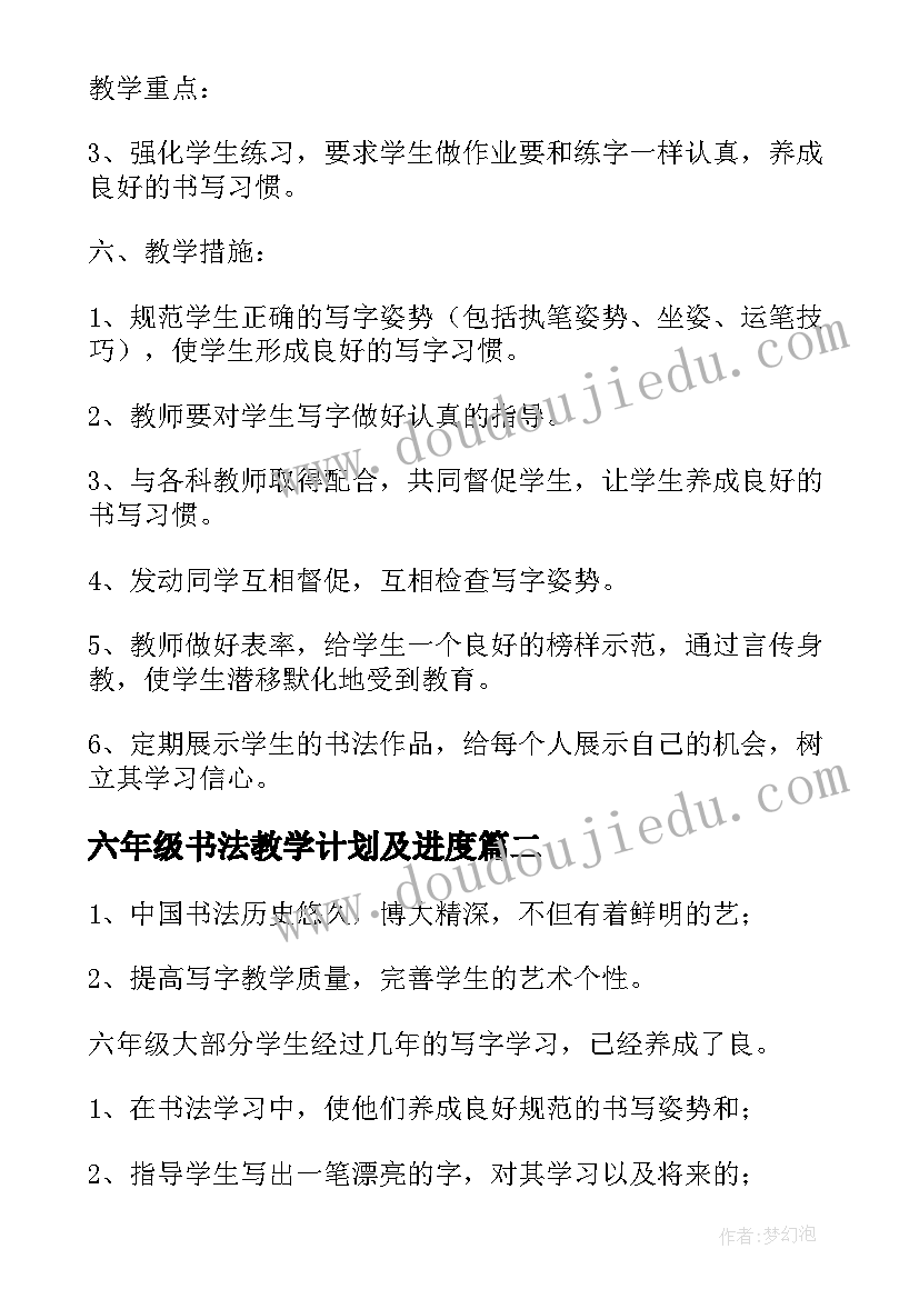 2023年六年级书法教学计划及进度(模板5篇)