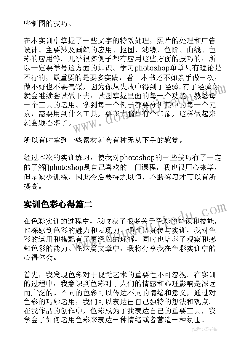 最新实训色彩心得(模板5篇)