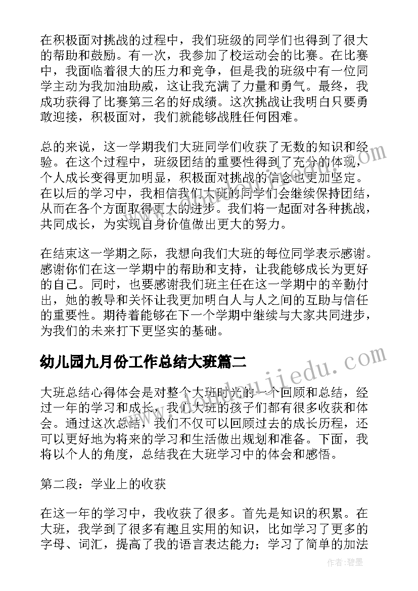 最新幼儿园九月份工作总结大班(精选7篇)