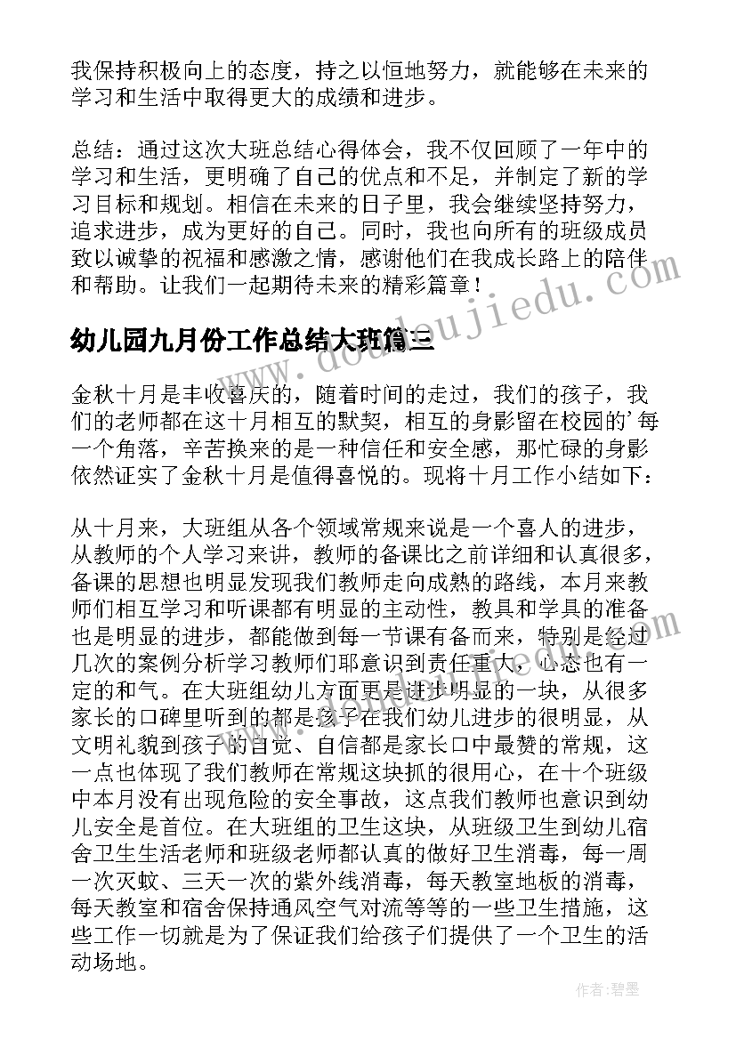 最新幼儿园九月份工作总结大班(精选7篇)